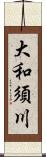 大和須川 Scroll