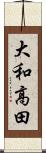 大和高田 Scroll