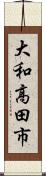 大和高田市 Scroll