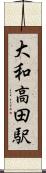 大和高田駅 Scroll