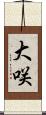 大咲 Scroll