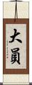 大員 Scroll