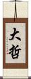 大哲 Scroll