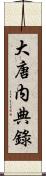 大唐内典錄 Scroll