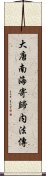 大唐南海寄歸内法傳 Scroll