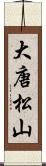 大唐松山 Scroll