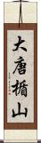 大唐楯山 Scroll