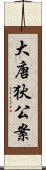 大唐狄公案 Scroll