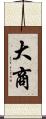 大商 Scroll