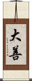 大善 Scroll