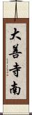 大善寺南 Scroll