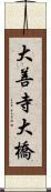 大善寺大橋 Scroll