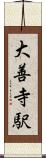 大善寺駅 Scroll
