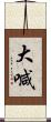 大喊 Scroll