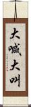 大喊大叫 Scroll