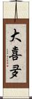 大喜夛 Scroll