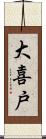 大喜戸 Scroll