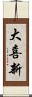 大喜新 Scroll