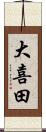 大喜田 Scroll