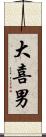 大喜男 Scroll