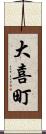 大喜町 Scroll
