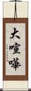 大喧嘩 Scroll