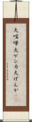 大喧嘩 Scroll