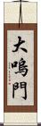 大嗚門 Scroll