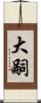 大嗣 Scroll