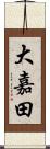 大嘉田 Scroll