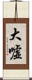 大嘘 Scroll