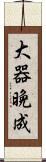 大器晩成 Scroll