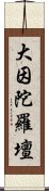 大因陀羅壇 Scroll