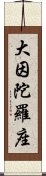 大因陀羅座 Scroll