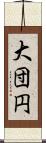 大団円 Scroll