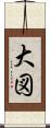 大図 Scroll