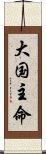 大国主命 Scroll