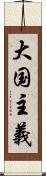 大国主義 Scroll