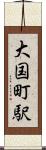 大国町駅 Scroll