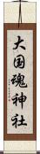大国魂神社 Scroll