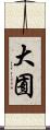 大囿 Scroll