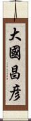 大國昌彦 Scroll