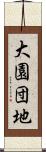 大園団地 Scroll