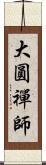 大圓禪師 Scroll