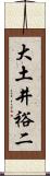 大土井裕二 Scroll