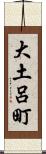 大土呂町 Scroll