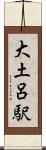 大土呂駅 Scroll