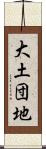 大土団地 Scroll