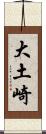 大土崎 Scroll