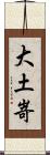 大土嵜 Scroll
